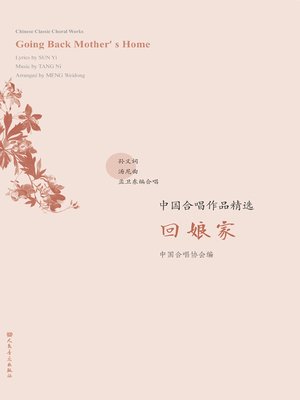 cover image of 中国合唱作品精选.回娘家